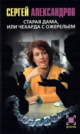Обложка книги «Старая дама, или Чехарда с ожерельем» — Сергей Александров (Огрызкин)