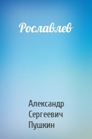 Обложка книги «Рославлев» — Александр Пушкин