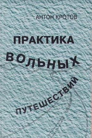Обложка книги «Практика вольных путешествий» — Антон Кротов