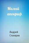 Андрей Столяров - Малый апокриф