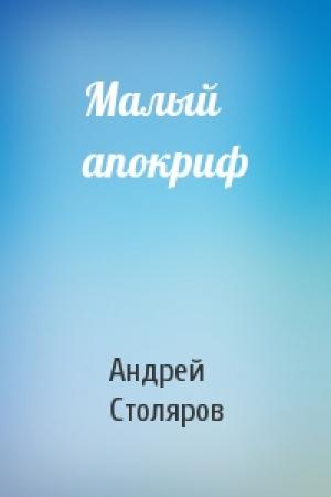Обложка книги «Малый апокриф» — Андрей Столяров