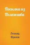 Леонид Фролов - Посылка из Полежаева