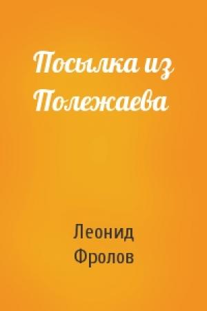 Обложка книги «Посылка из Полежаева» — Леонид Фролов