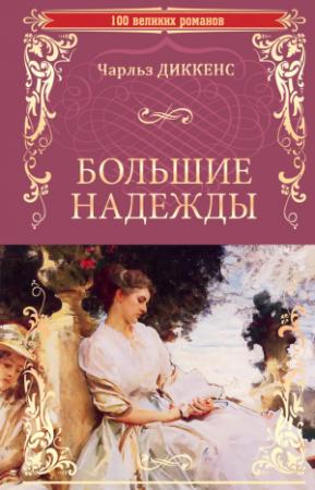 Обложка книги «Большие надежды» — Чарльз Диккенс