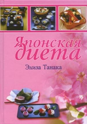 Обложка книги «Японская диета» — Элиза Танака