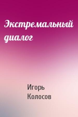 Обложка книги «Экстремальный диалог» — Игорь Колосов