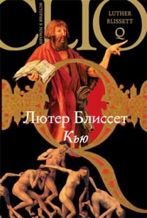 Обложка книги «Кью» — Лютер Блиссет