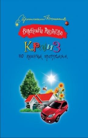 Обложка книги «Круиз по лишним проблемам» — Валентина Андреева