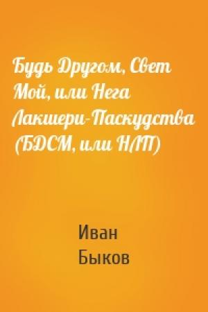 Обложка книги «Будь Другом, Свет Мой, или Нега Лакшери-Паскудства (БДСМ, или НЛП)» — Иван Быков