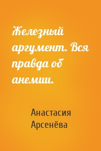 Железный аргумент. Вся правда об анемии.