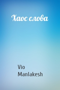 Хаос слова
