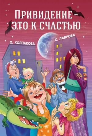 Обложка книги «Привидение — это к счастью» — Светлана Лаврова, Ольга Колпакова