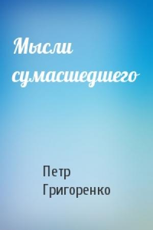 Обложка книги «Мысли сумасшедшего» — Петр Григоренко