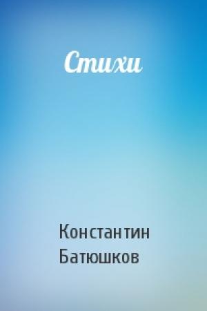 Обложка книги «Стихи» — Константин Батюшков