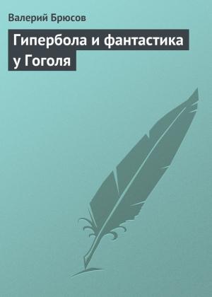 Обложка книги «Гипербола и фантастика у Гоголя» — Валерий Брюсов
