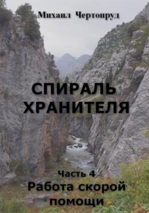 Обложка книги «Работа скорой помощи» — Михаил Чертопруд