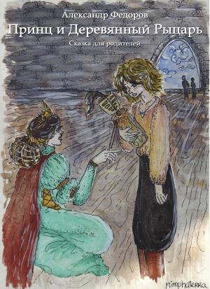 Обложка книги «Принц и Деревянный Рыцарь» — Александр Федоров