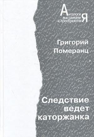 Обложка книги «Следствие ведет каторжанка» — Григорий Соломонович Померанц