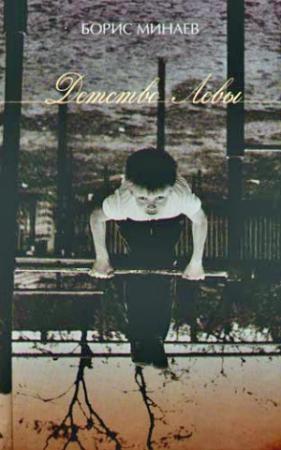 Обложка книги «Детство Лёвы» — Борис Минаев