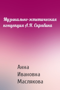 Музыкально-эстетическая концепция А.Н. Скрябина