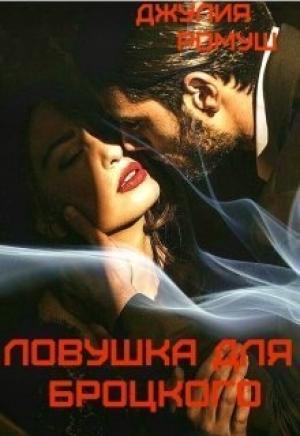 Обложка книги «Ловушка для Броцкого» — Джулия Ромуш