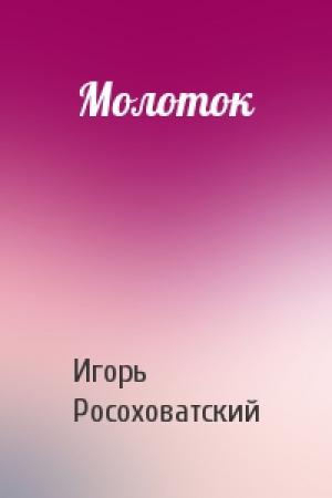Обложка книги «Молоток» — Игорь Росоховатский