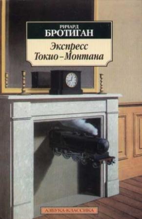 Обложка книги «Экспресс Токио - Монтана» — Ричард Бротиган