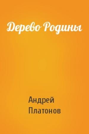 Обложка книги «Дерево Родины» — Андрей Платонов