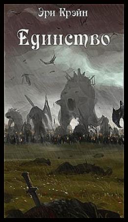Обложка книги «Единство» — Эри Крэйн