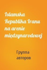 Islamska Republika Iranu na arenie międzynarodowej