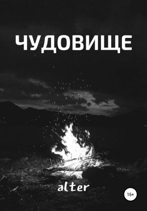 Обложка книги «Чудовище» — Alter Alter
