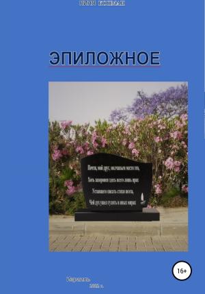 Обложка книги «Эпиложное» — Пиня Копман