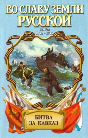 Обложка книги «Битва за Кавказ» — Анатолий Корольченко