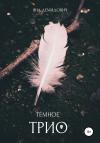 Яна Демидович - Тёмное трио