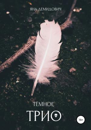Обложка книги «Тёмное трио» — Яна Демидович