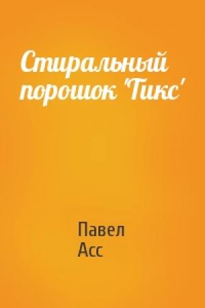 Обложка книги «Стиральный порошок 'Тикс'» — Павел Асс