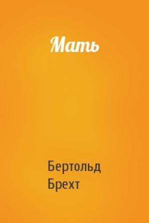 Обложка книги «Мать» — Бертольд Брехт
