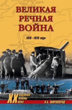 Обложка книги «Великая речная война. 1918–1920 годы» — Александр Широкорад