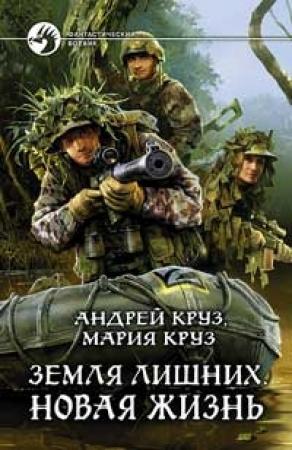 Обложка книги «Земля лишних. Новая жизнь» — Андрей Круз, Мария Круз