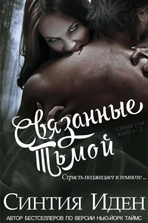 Обложка книги «Связанные тьмой» — Синтия Иден