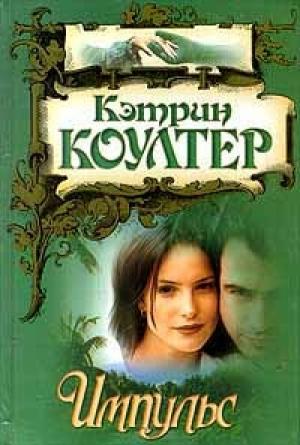 Обложка книги «Импульс» — Кэтрин Коултер