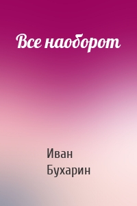 Все наоборот