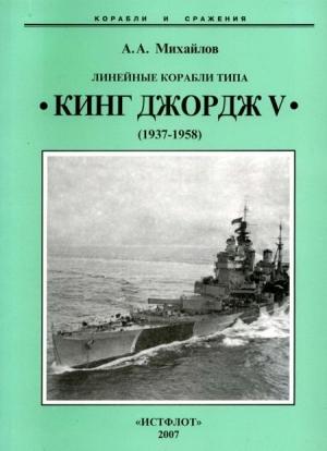 Обложка книги «Линейные корабли типа “Кинг Джордж V”. 1937-1958 гг.» — Андрей Михайлов