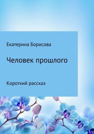Обложка книги «Человек прошлого» — Екатерина Борисова