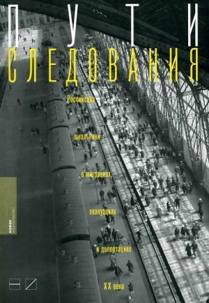 Обложка книги «Пути следования: Российские школьники о миграциях, эвакуациях и депортациях ХХ века» — Ирина Щербакова