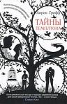 Лорен Грофф - Тайны Темплтона