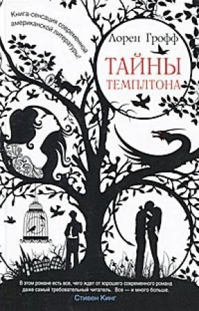 Обложка книги «Тайны Темплтона» — Лорен Грофф