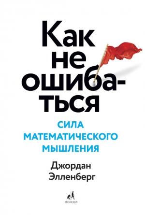 Обложка книги «Как не ошибаться» — Джордан Элленберг