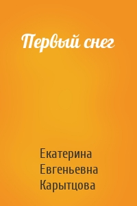 Первый снег