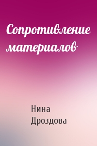 Сопротивление материалов